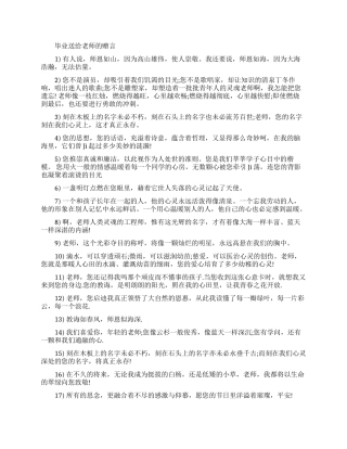 毕业送给老师和同学的赠言