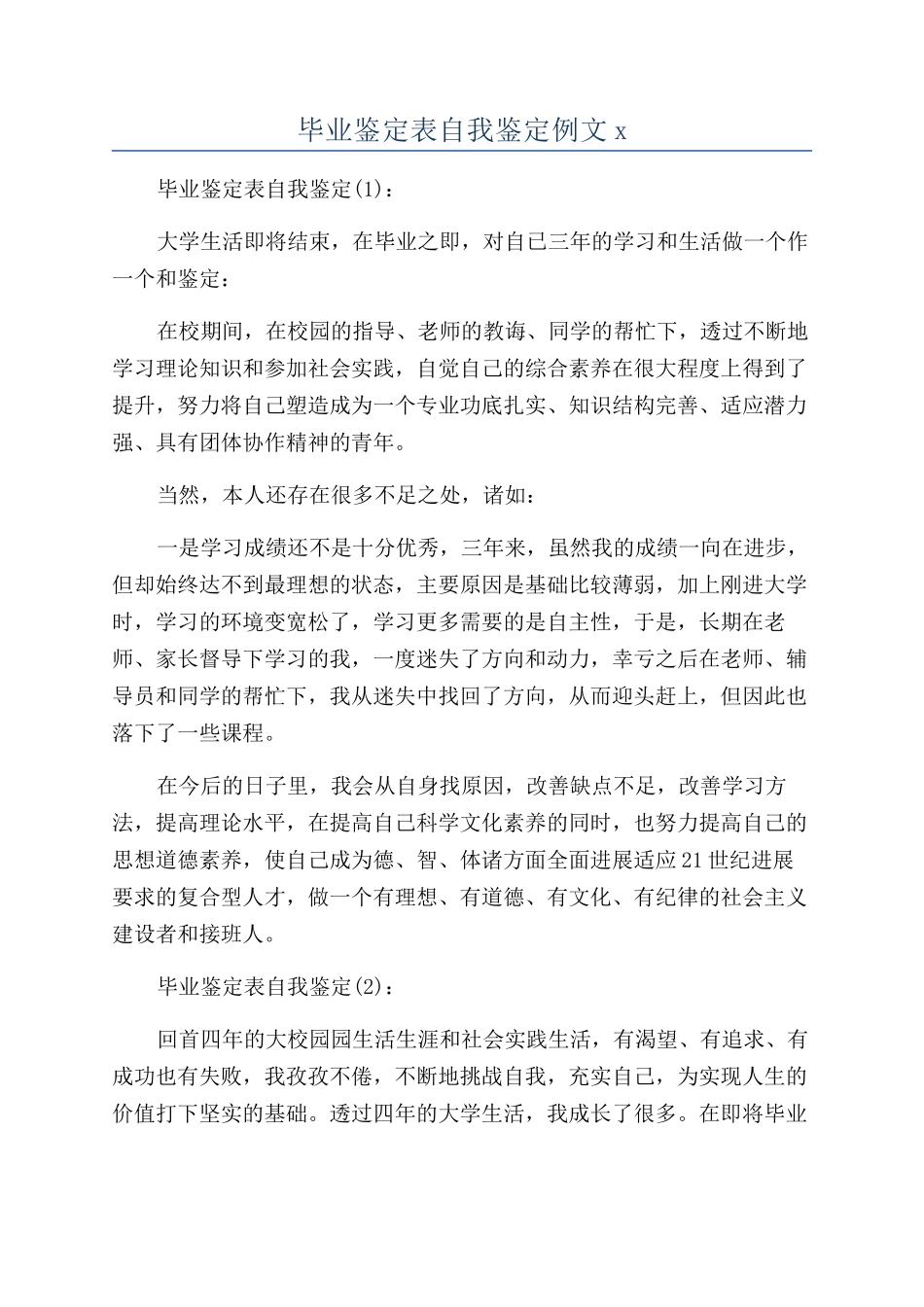 毕业鉴定表自我鉴定例文x_第1页