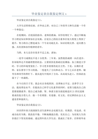 毕业鉴定表自我鉴定例文x