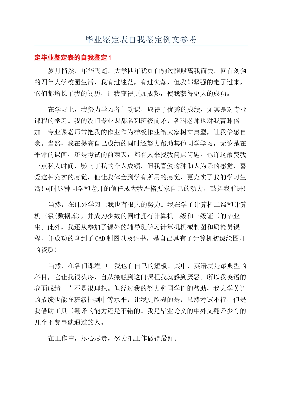 毕业鉴定表自我鉴定例文参考_第1页