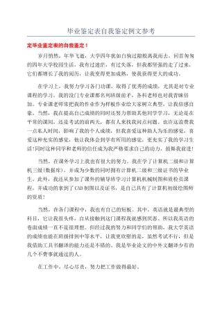 毕业鉴定表自我鉴定例文参考