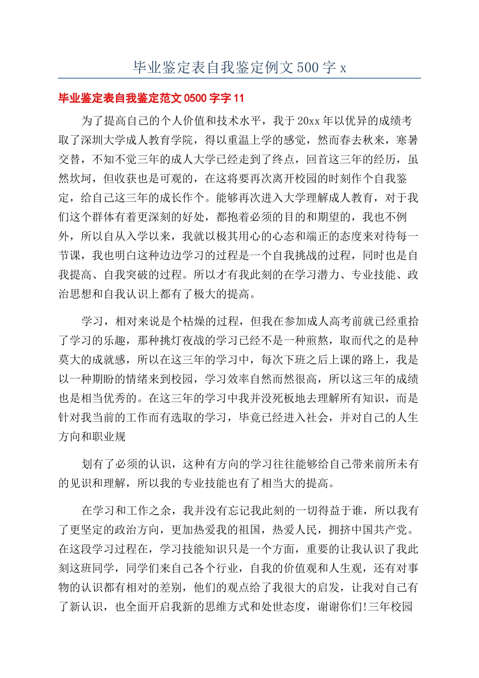 毕业鉴定表自我鉴定例文500字x_第1页