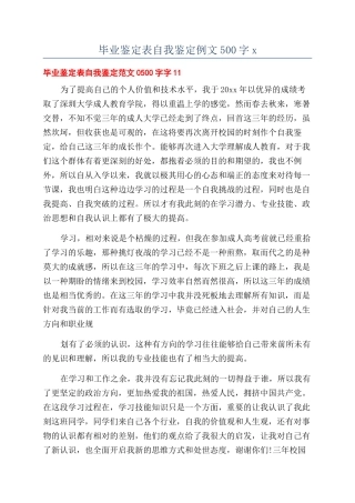 毕业鉴定表自我鉴定例文500字x