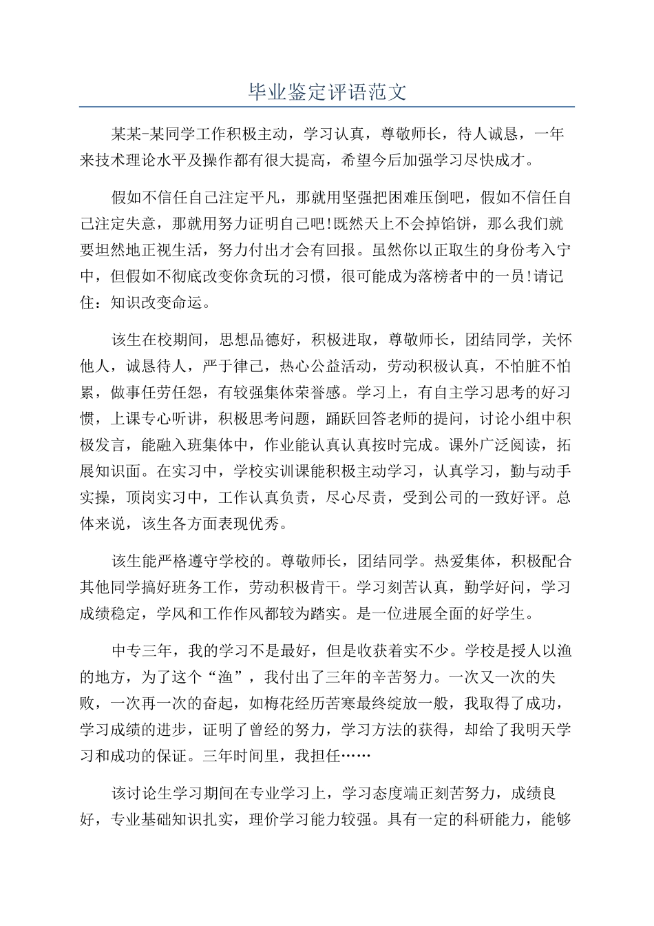 毕业鉴定评语范文_第1页