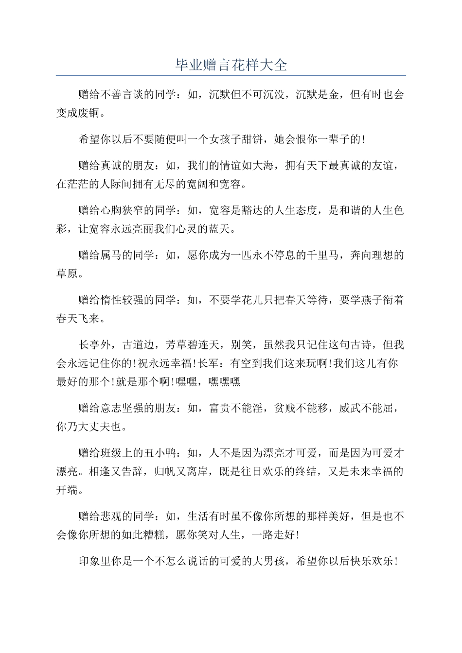 毕业赠言花样大全_第1页
