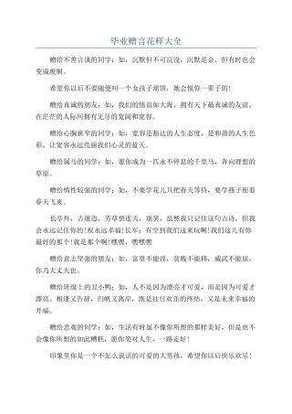 毕业赠言花样大全
