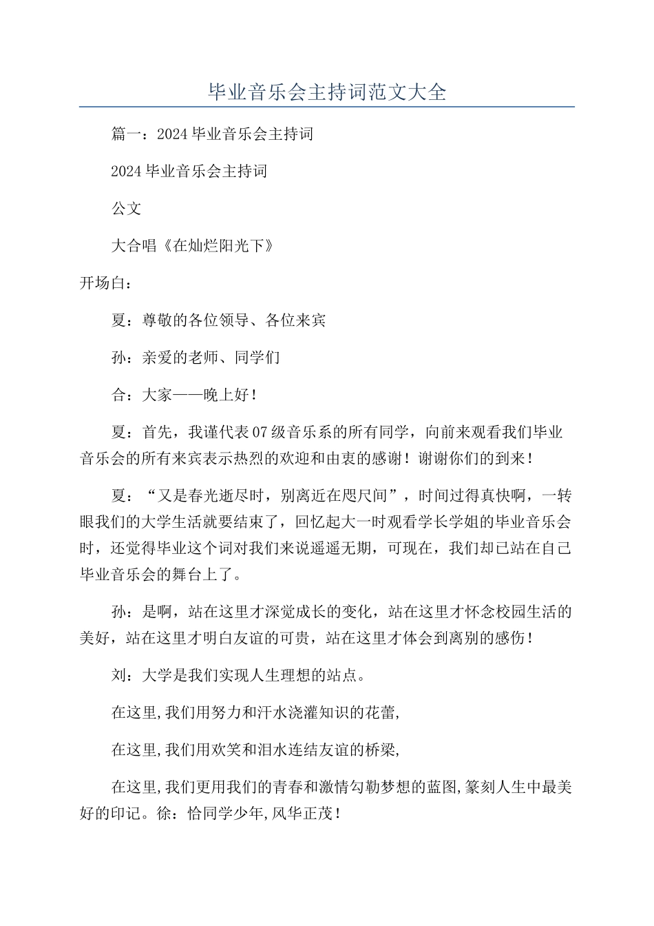 毕业音乐会主持词范文大全_第1页