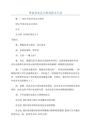 毕业音乐会主持词范文大全