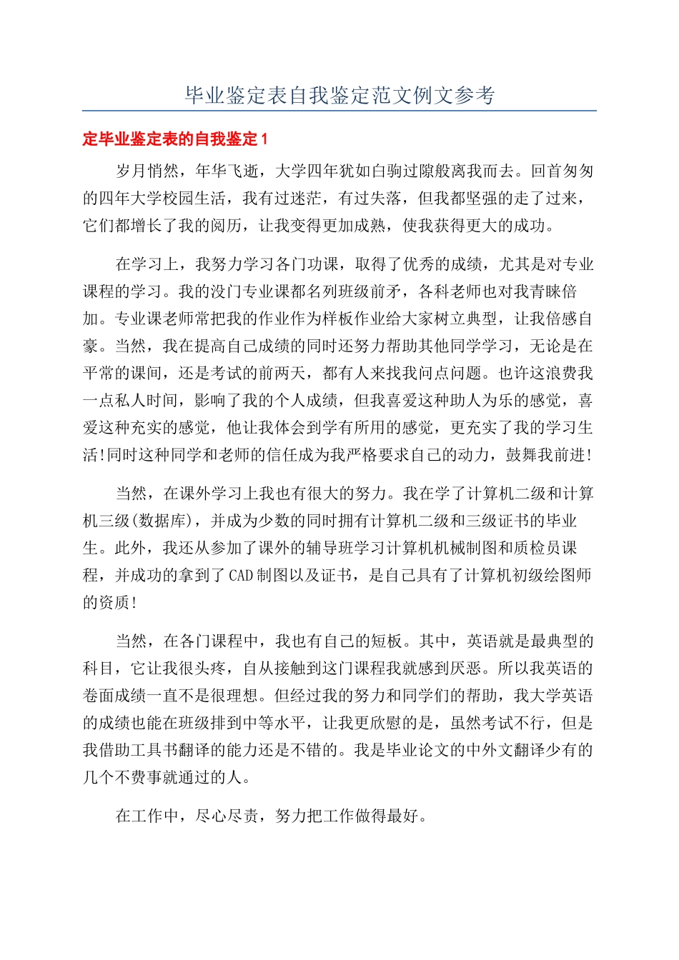 毕业鉴定表自我鉴定范文例文参考_第1页