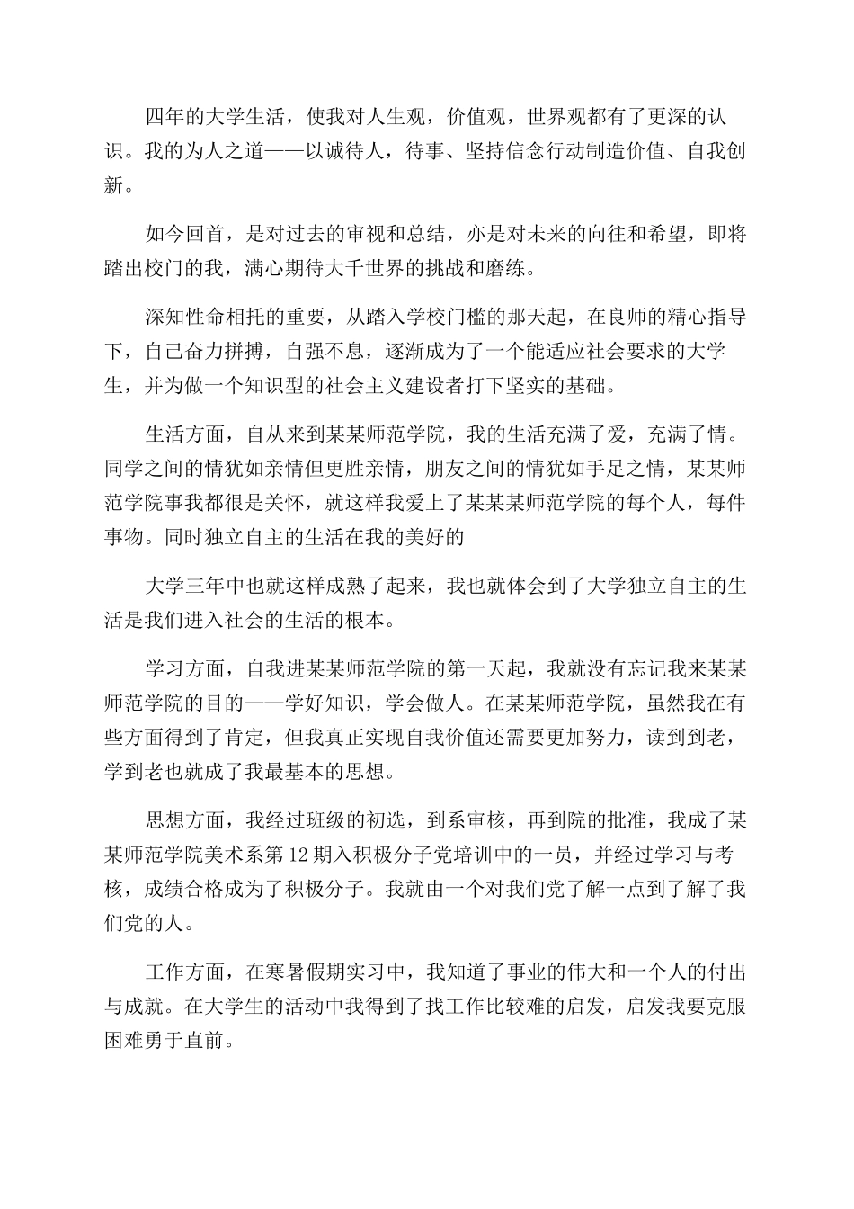 毕业鉴定表自我鉴定范文例文参考_第3页