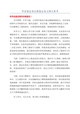 毕业鉴定表自我鉴定范文例文参考