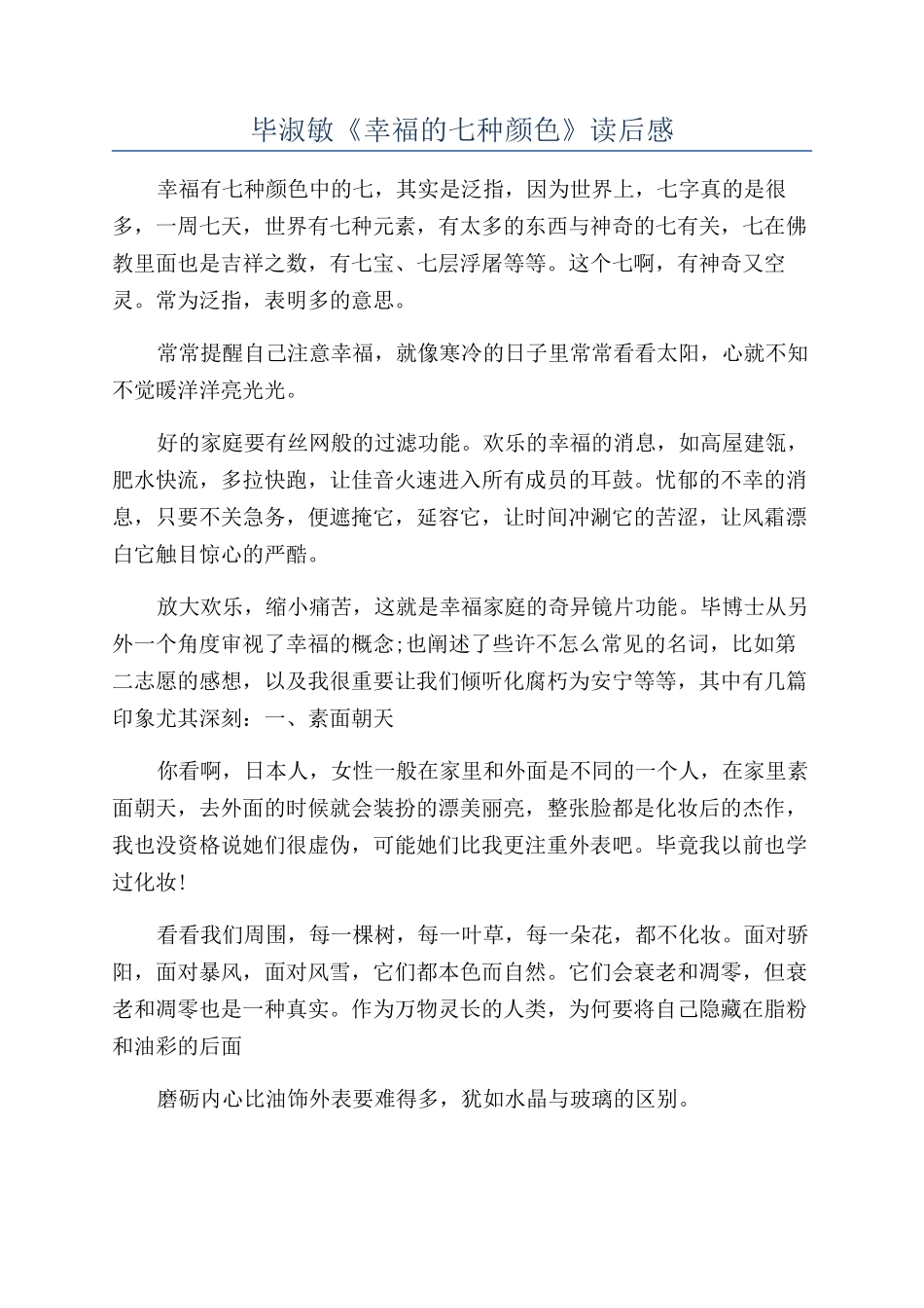 毕淑敏《幸福的七种颜色》读后感_第1页