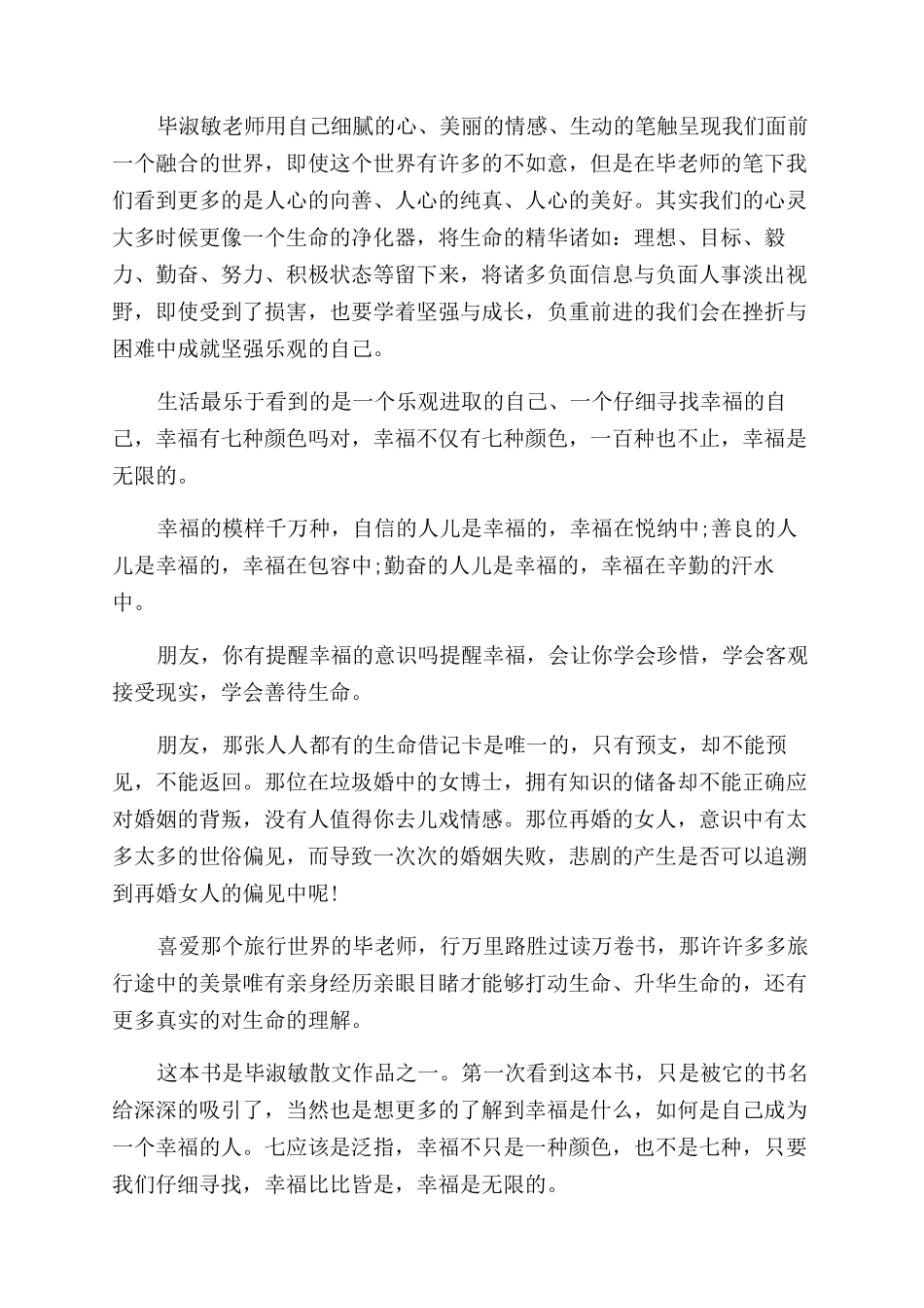 毕淑敏《幸福的七种颜色》读后感_第3页