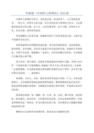 毕淑敏《幸福的七种颜色》读后感