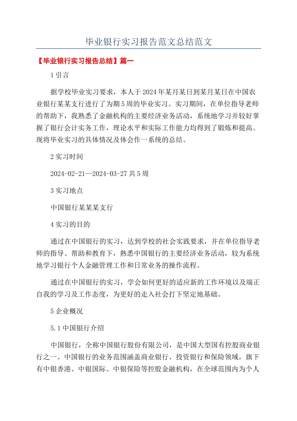 毕业银行实习报告范文总结范文_第1页
