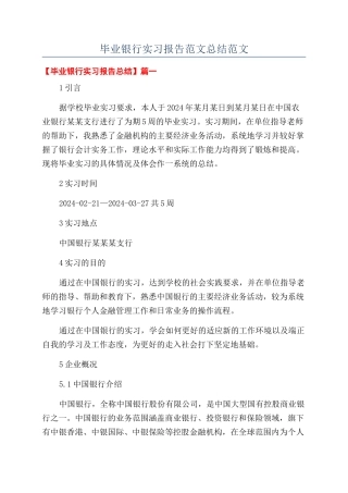 毕业银行实习报告范文总结范文