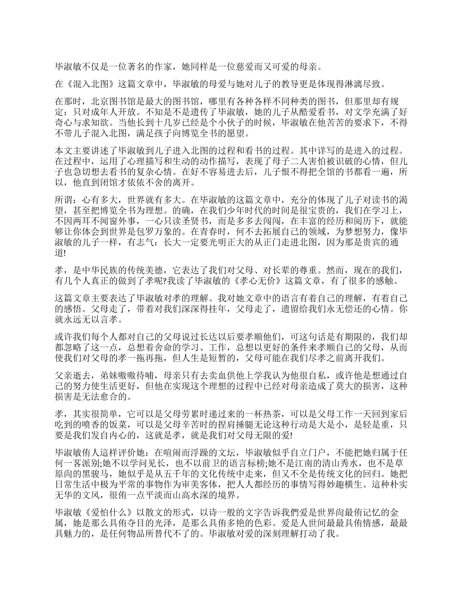 毕淑敏散文读后感_第1页