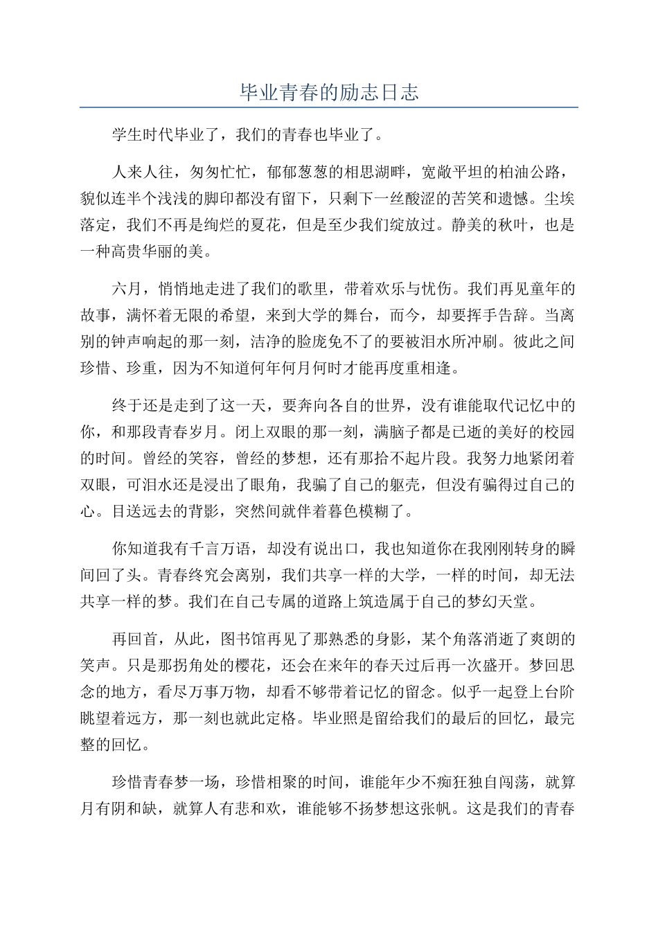 毕业青春的励志日志_第1页