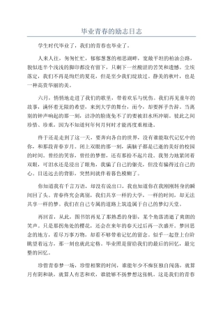毕业青春的励志日志