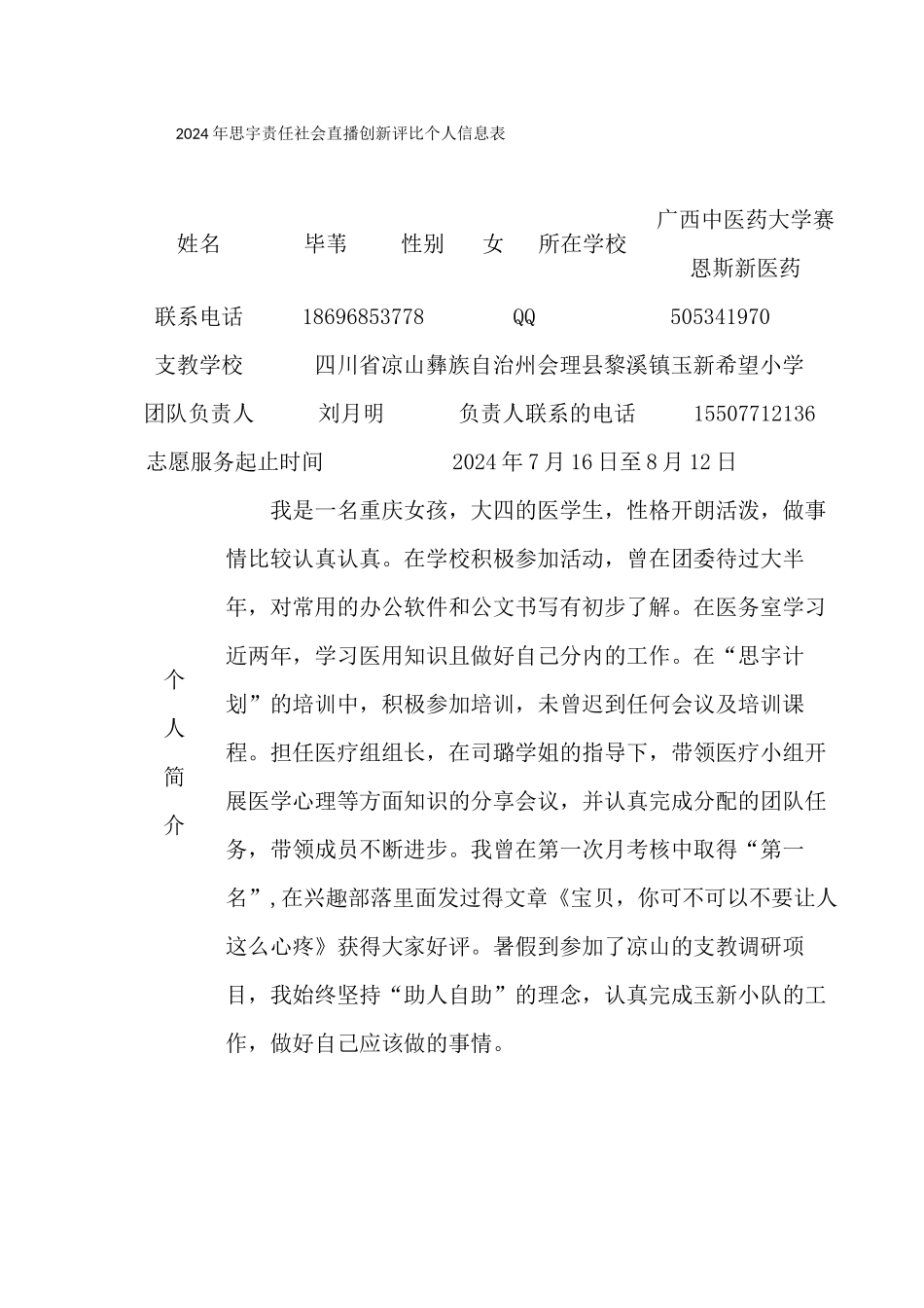 毕苇直播创新评比信息表_第1页
