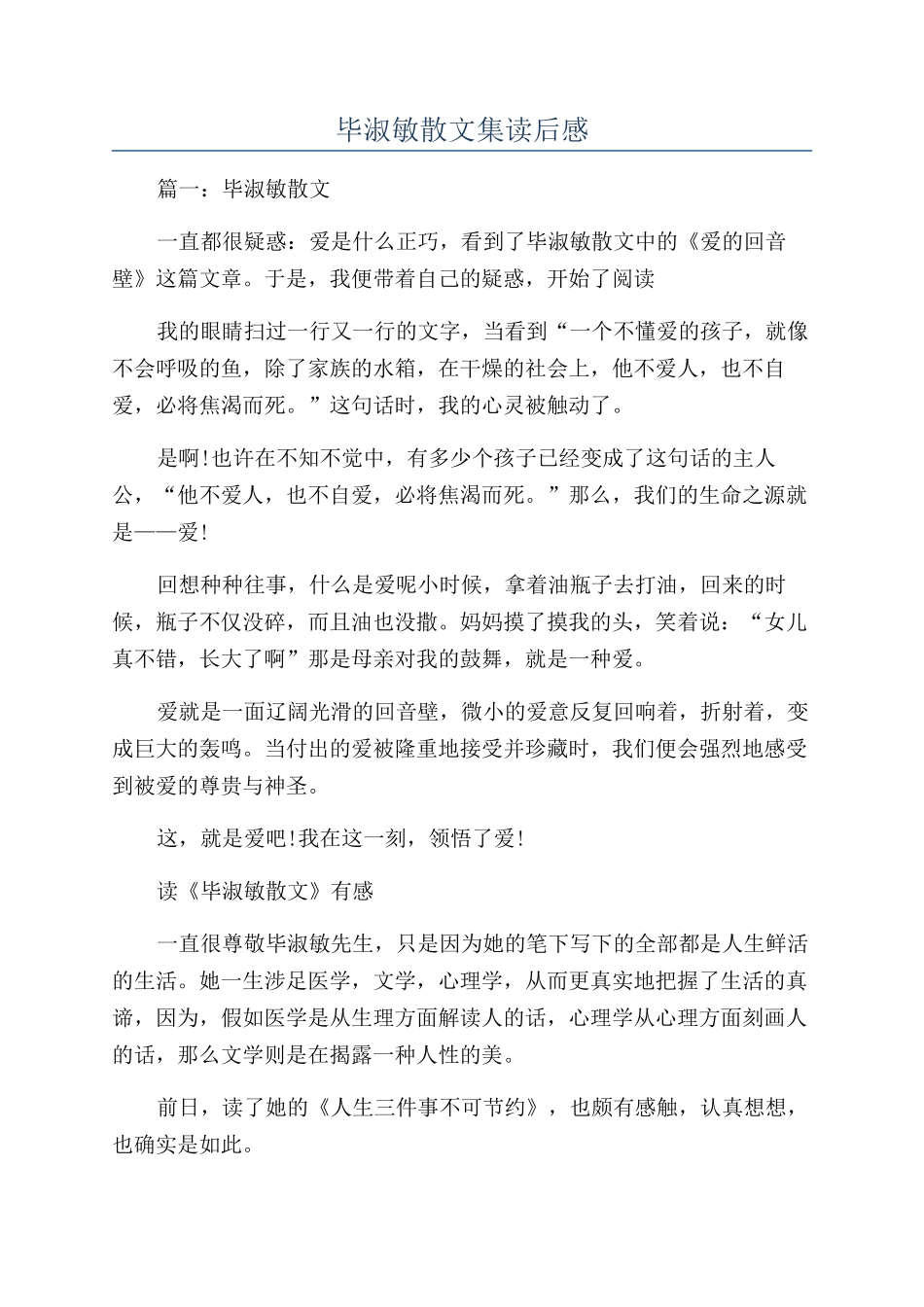 毕淑敏散文集读后感_第1页
