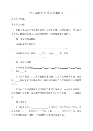毛坯房屋出租合同范本格式