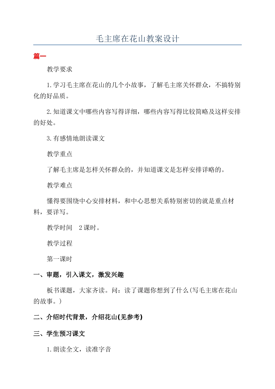 毛主席在花山教案设计_第1页