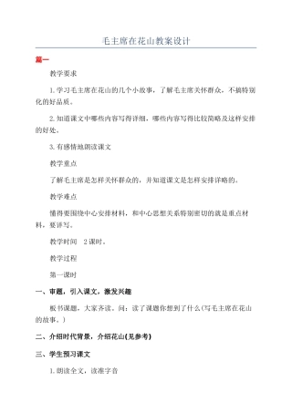 毛主席在花山教案设计