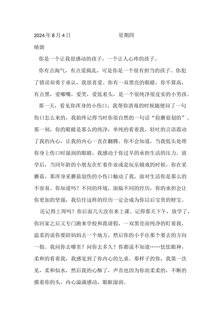 毕苇4篇支教日记_第3页