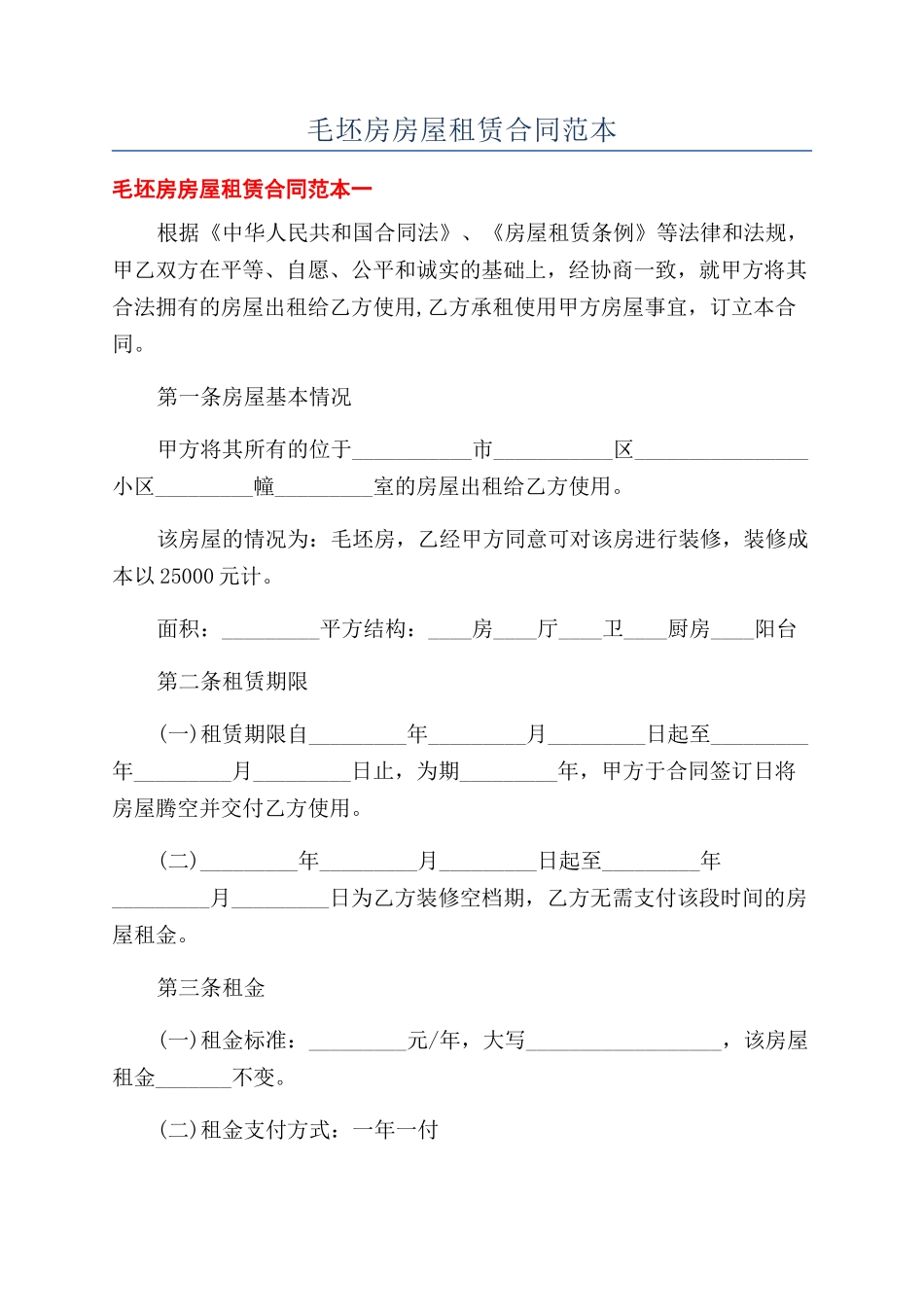 毛坯房房屋租赁合同范本_第1页