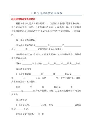 毛坯房房屋租赁合同范本