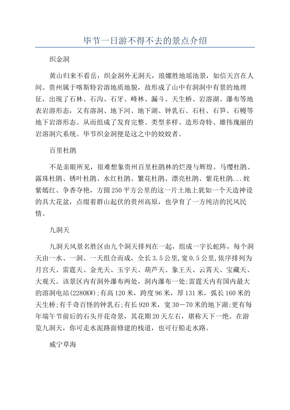 毕节一日游不得不去的景点介绍_第1页