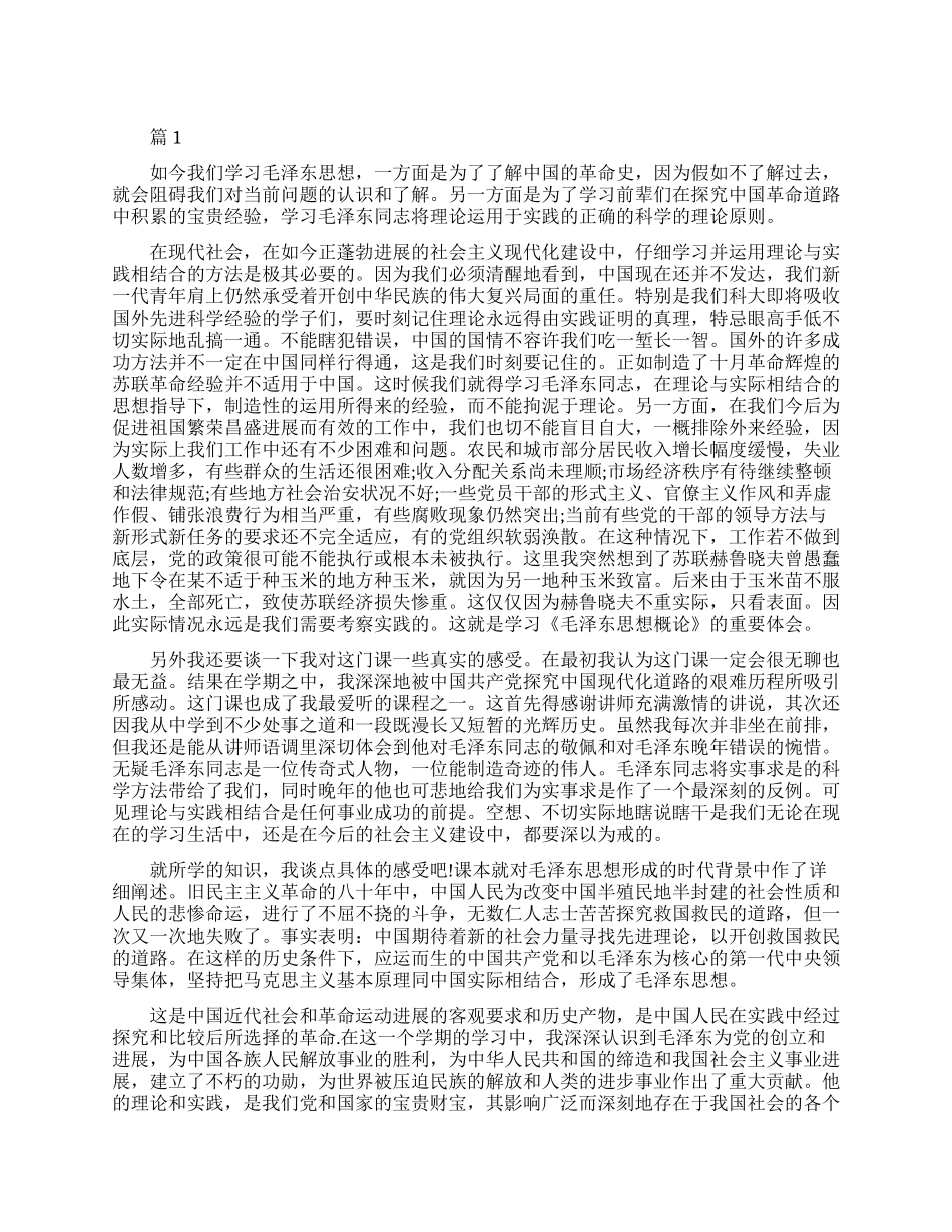 毛概学习心得体会论文_第1页