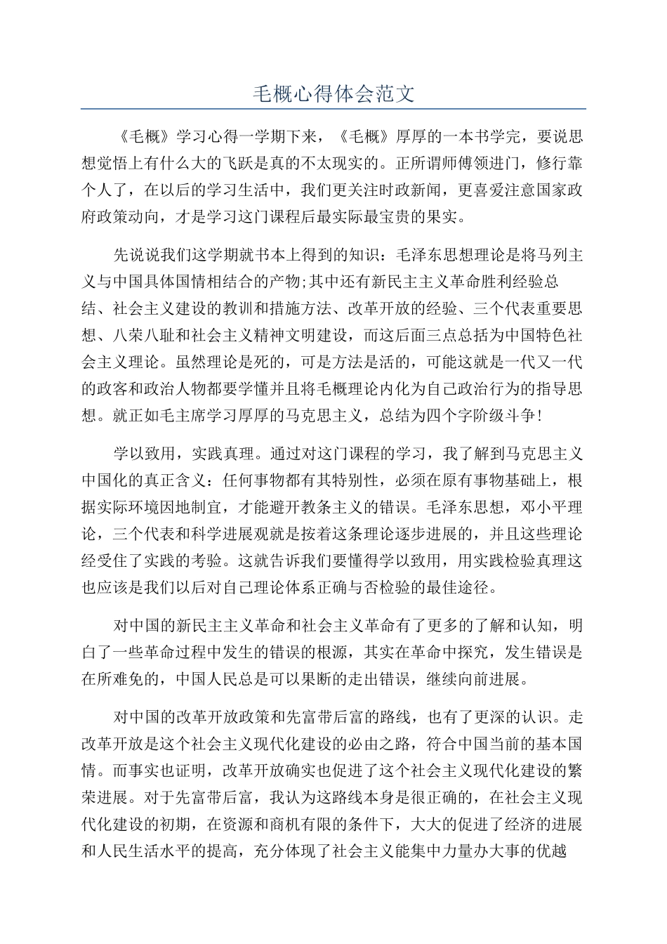 毛概心得体会范文_第1页