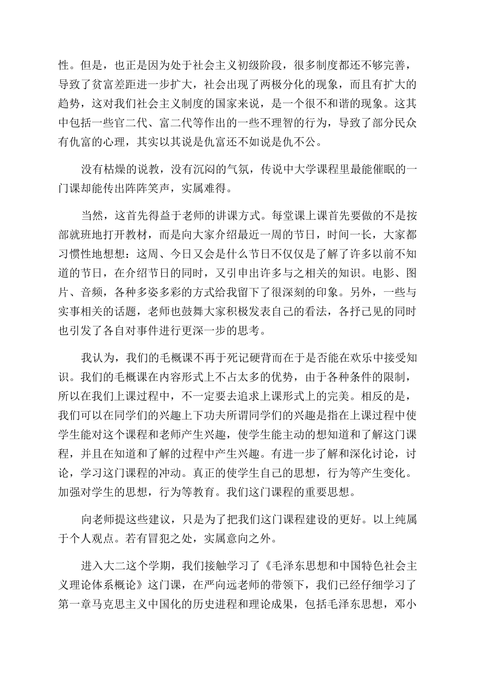 毛概心得体会范文_第2页