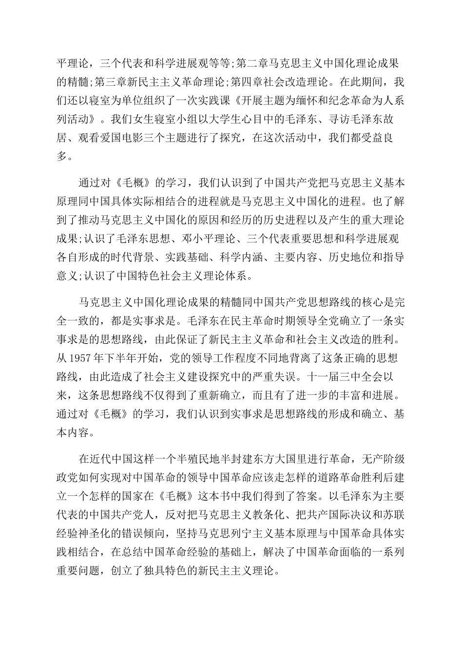 毛概心得体会范文_第3页