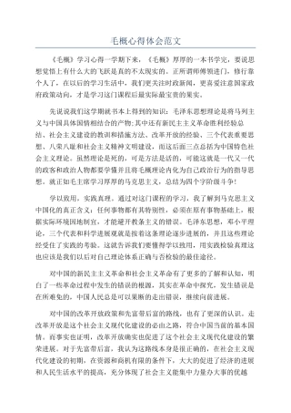 毛概心得体会范文