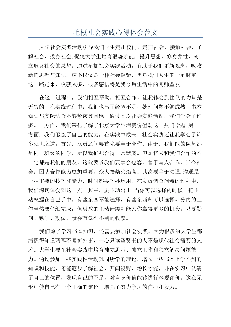 毛概社会实践心得体会范文_第1页
