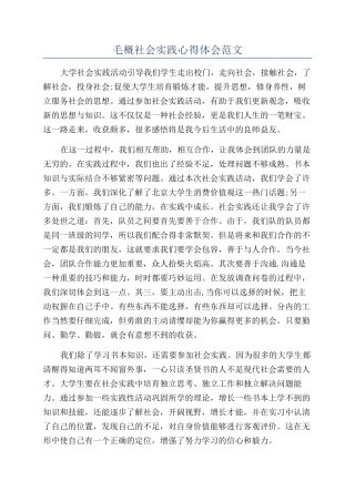 毛概社会实践心得体会范文
