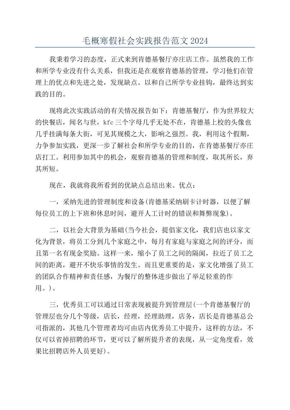 毛概寒假社会实践报告范文2024_第1页
