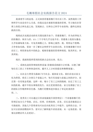 毛概寒假社会实践报告范文2024