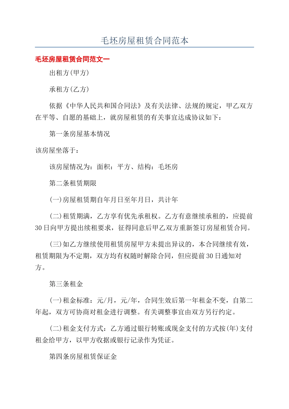 毛坯房屋租赁合同范本_第1页