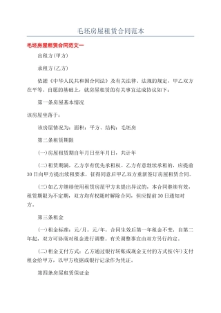 毛坯房屋租赁合同范本