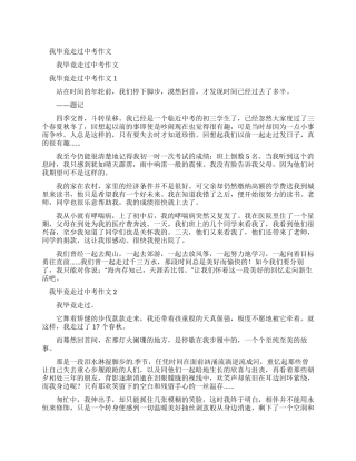 毕竟我也走过作文