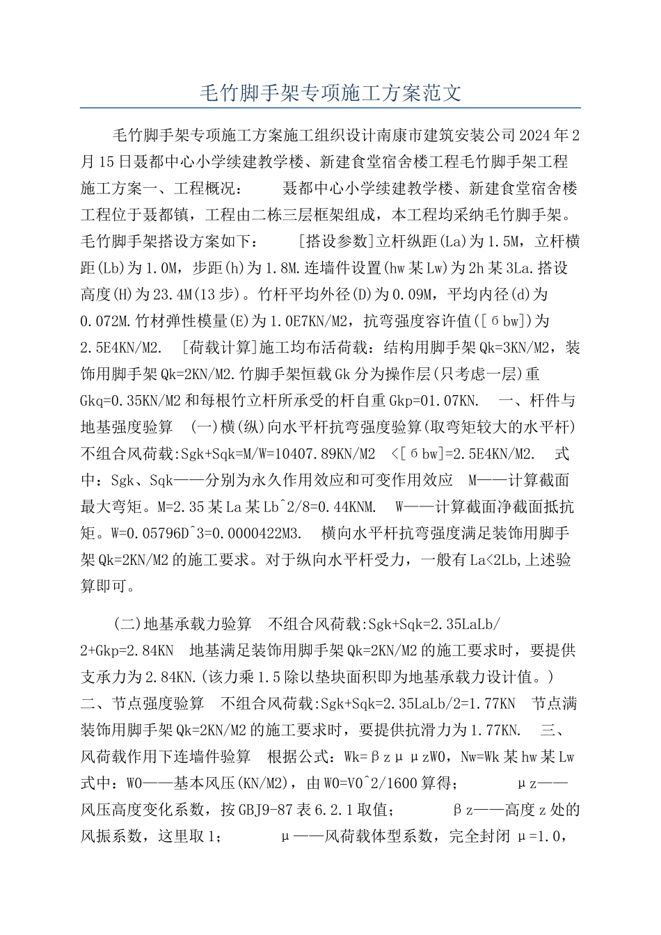 毛竹脚手架专项施工方案范文_第1页