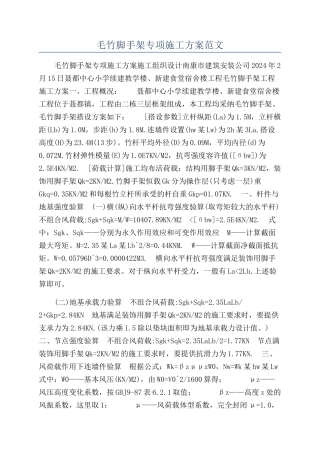 毛竹脚手架专项施工方案范文