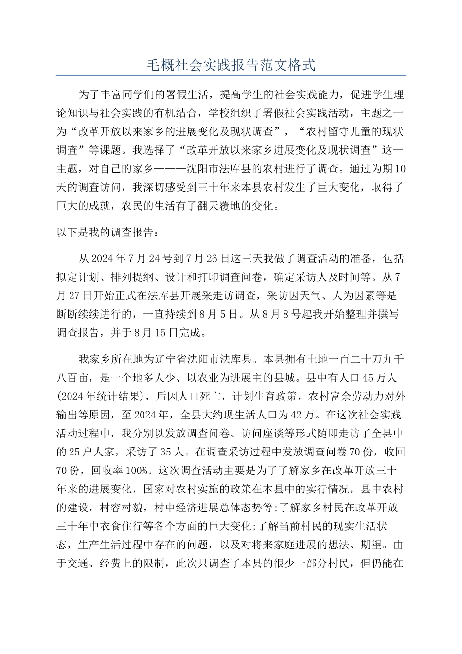 毛概社会实践报告范文格式_第1页