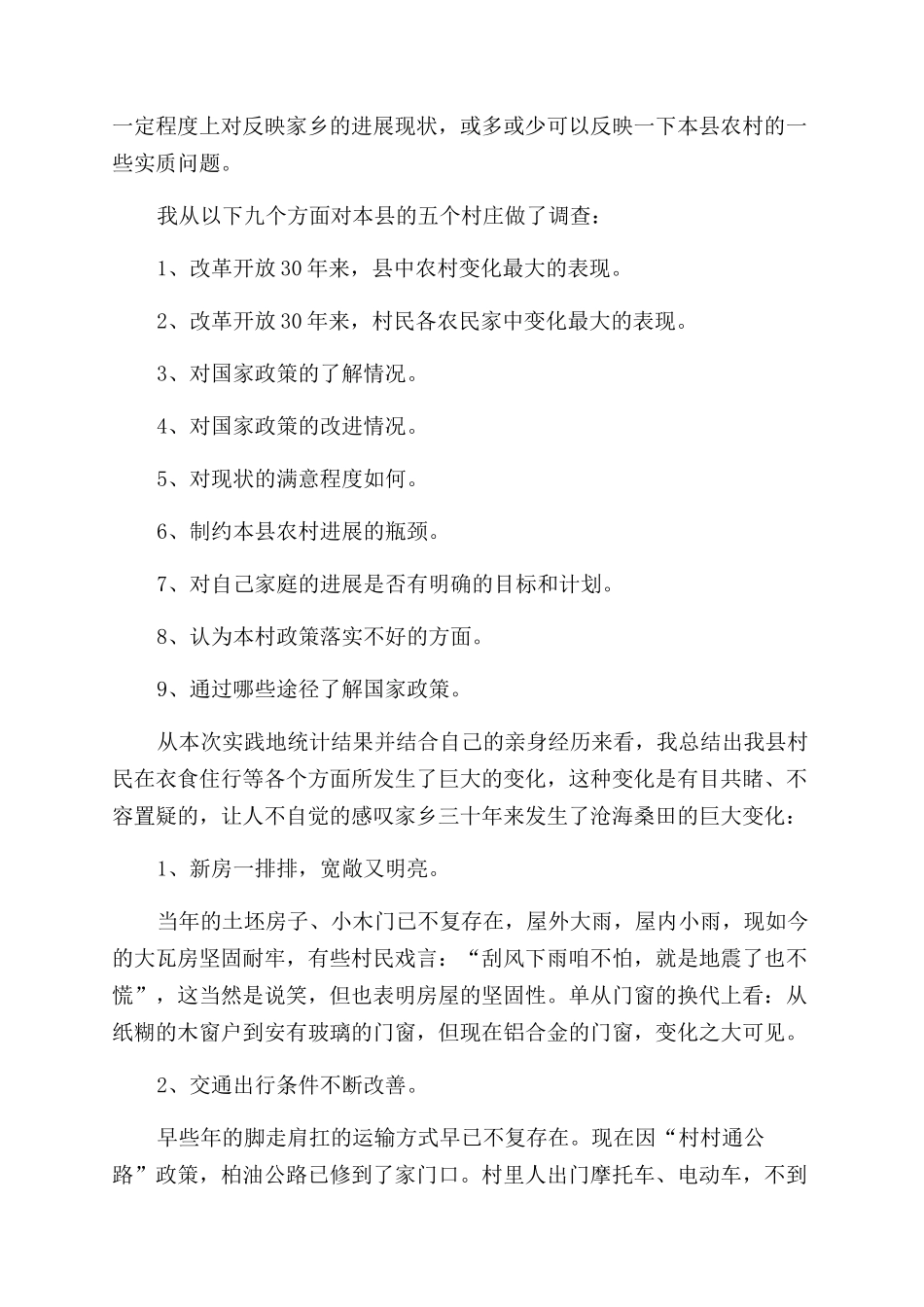 毛概社会实践报告范文格式_第2页
