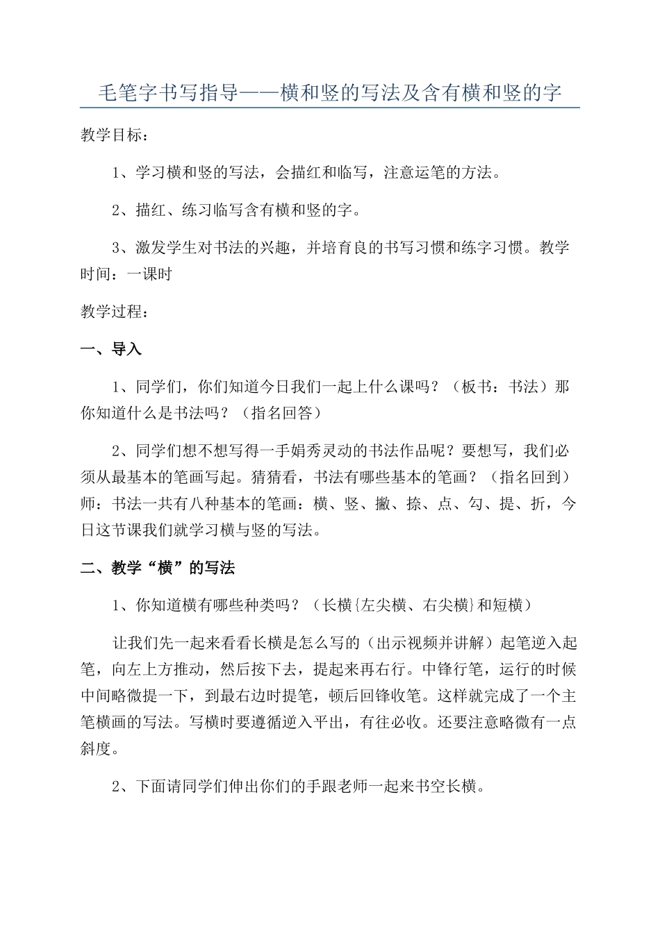 毛笔字书写指导——横和竖的写法及含有横和竖的字_第1页