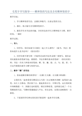 毛笔字书写指导——横和竖的写法及含有横和竖的字